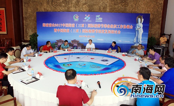海南南山2017中国海南（三亚）国际桥牌节筹备会召开