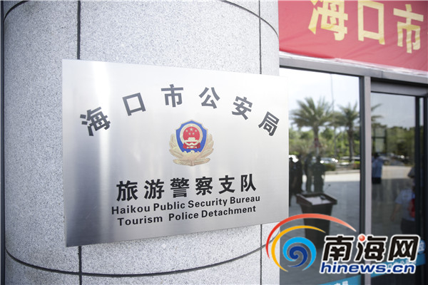 海口旅游警察支队成立 负责查处破坏旅游市场案件
