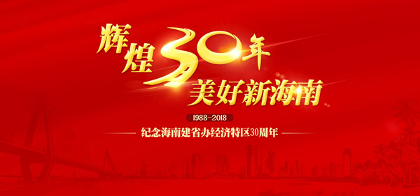 海南建省办经济特区30周年系列述评二：勇于担当，争创中国特色社会主义实践范例