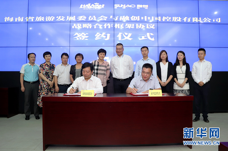 海南省旅游委与融创中国签署战略合作框架协议