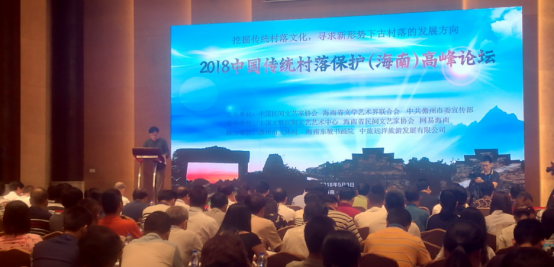 2018中国传统村落保护（海南）高峰论坛发表儋州宣言